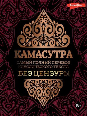 cover image of Камасутра. Самый полный перевод классического текста без цензуры